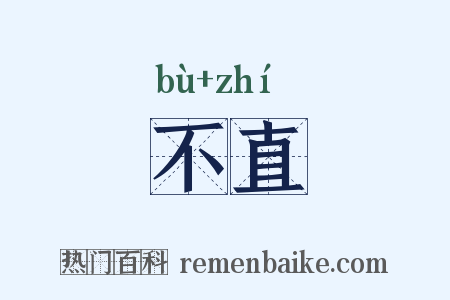 不直是什么意思的图片